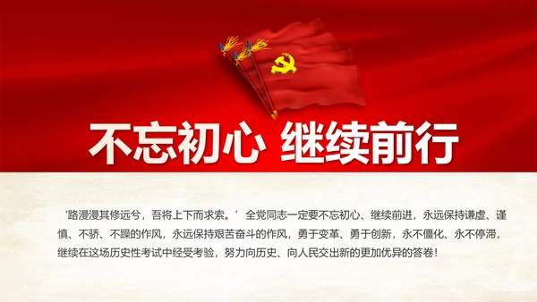 不忘初心继续前行七一重要讲话精神PPT