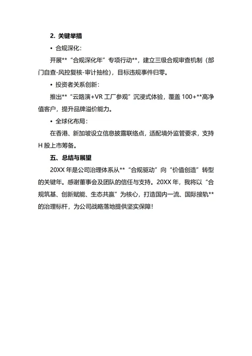 董事会秘书年终工作总结