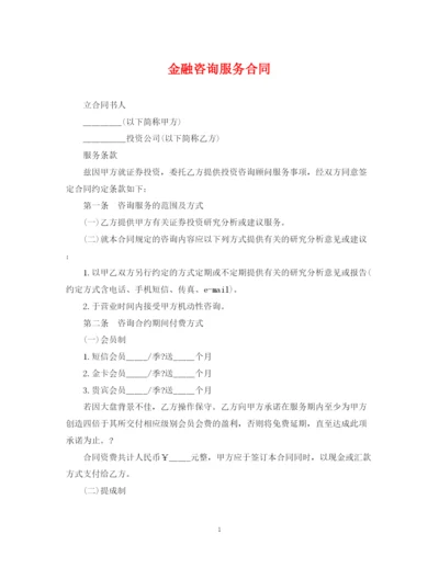 2023年金融咨询服务合同.docx