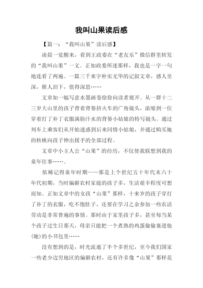 我叫山果读后感.docx