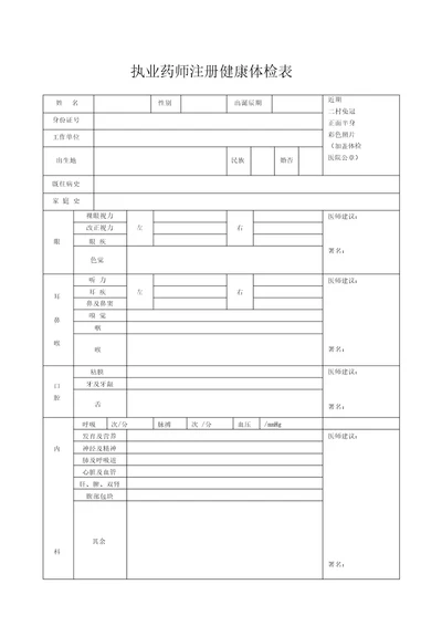 执业药师注册健康体检表20211201022910