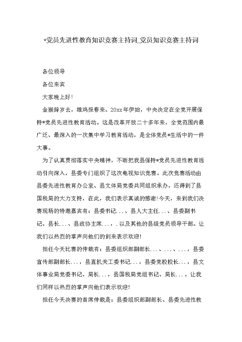 -党员先进性教育知识竞赛主持词 党员知识竞赛主持词(共5页)