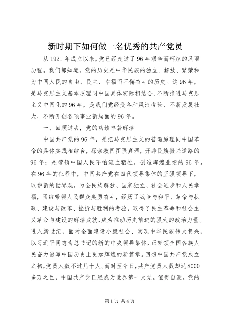 新时期下如何做一名优秀的共产党员.docx