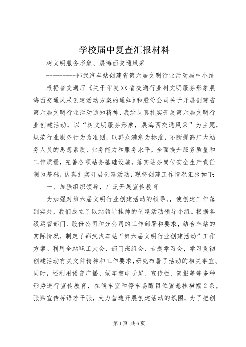 学校届中复查汇报材料 (3).docx