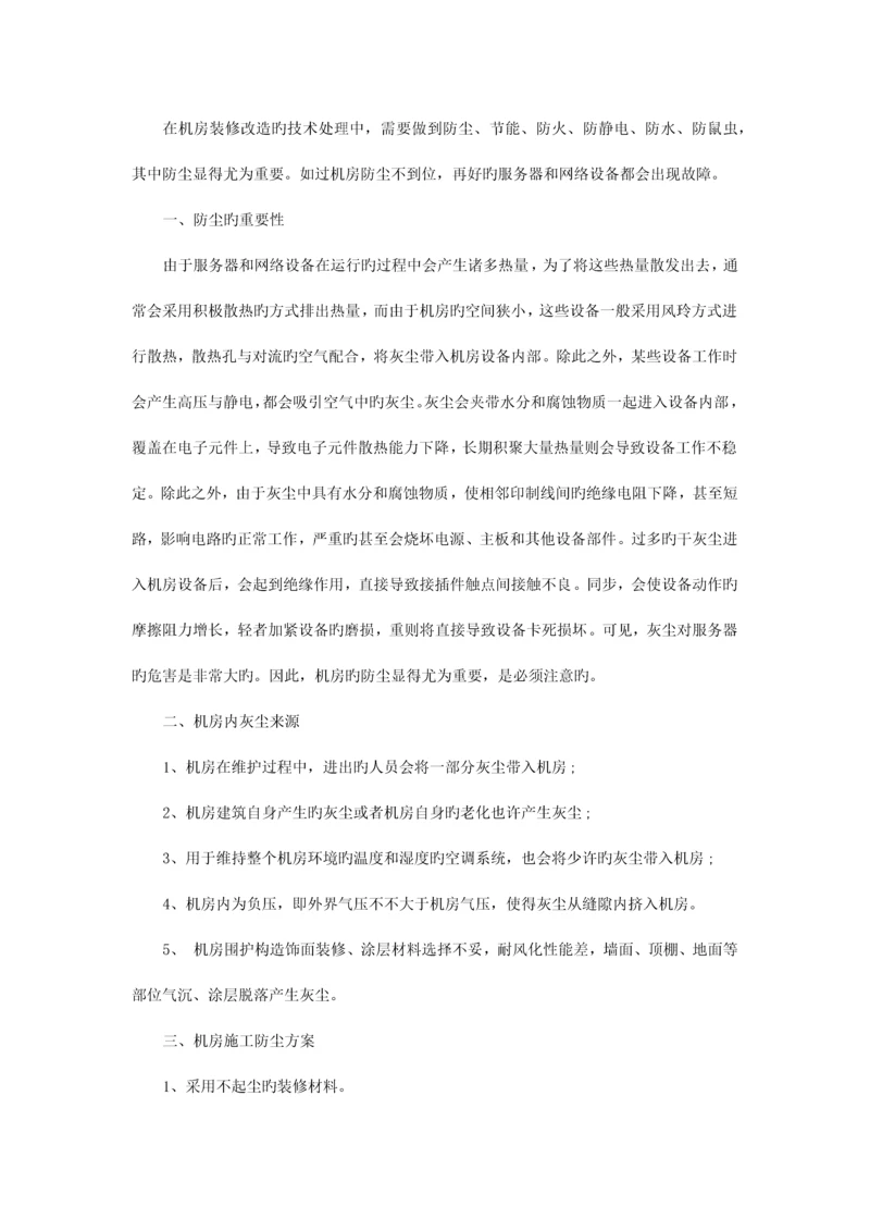 机房施工防尘措施及方案.docx