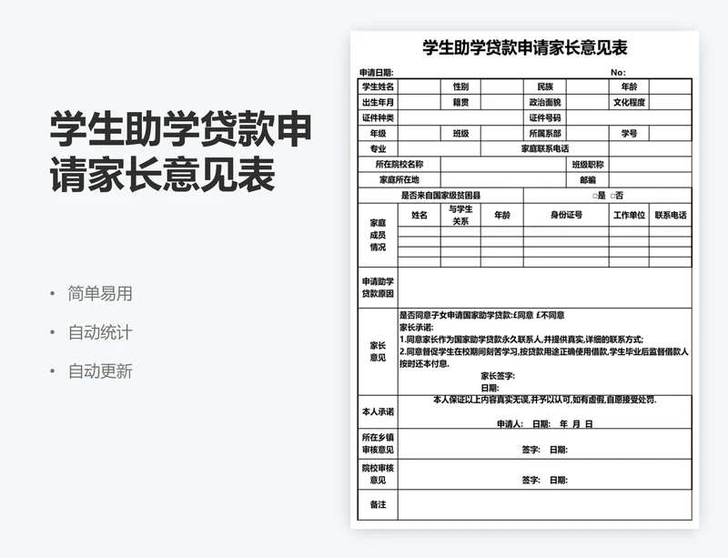 学生助学贷款申请家长意见表