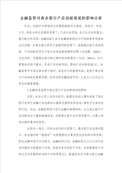 金融监管对商业银行产品创新绩效的影响分析