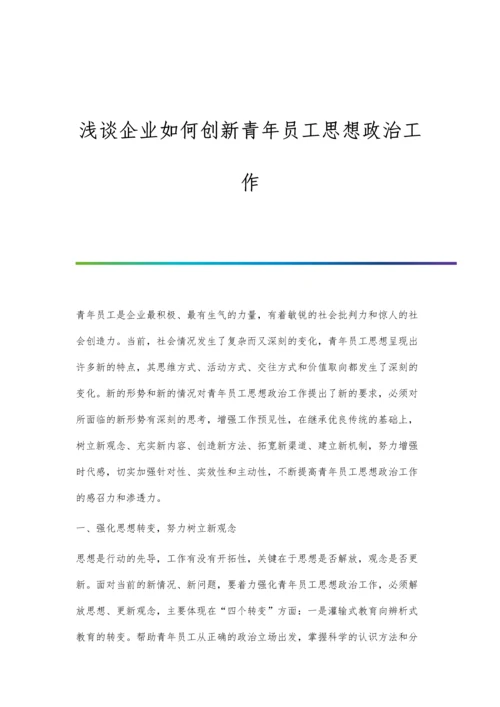 浅谈企业如何创新青年员工思想政治工作.docx