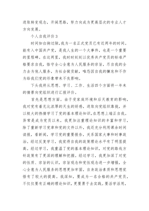 个人自我评价_自我评价怎么写.docx