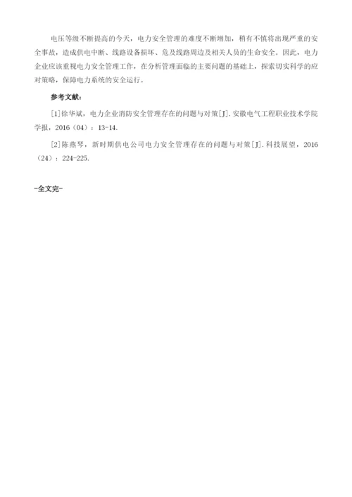 电力安全管理中存在的问题及对策探究1.docx