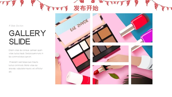 女性美容美妆产品新品发布通用PPT模板