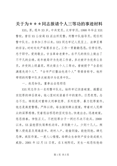 关于为＊＊＊同志报请个人三等功的事迹材料.docx