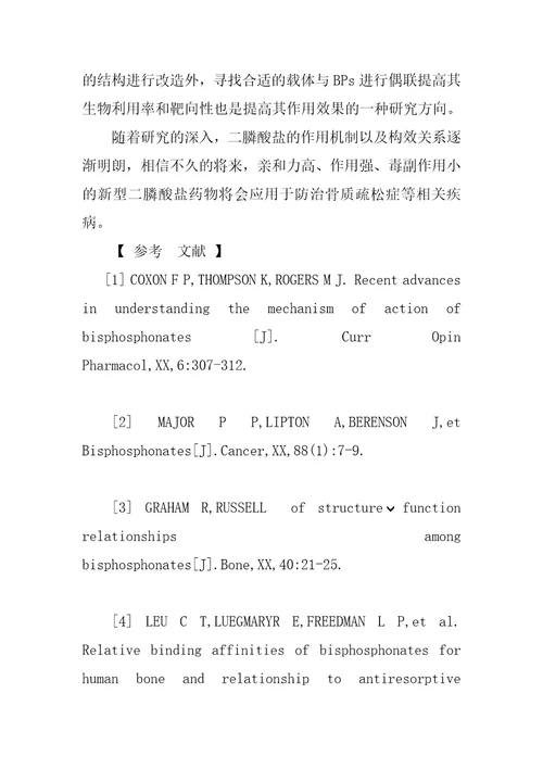 二膦酸盐类药物的研究进展