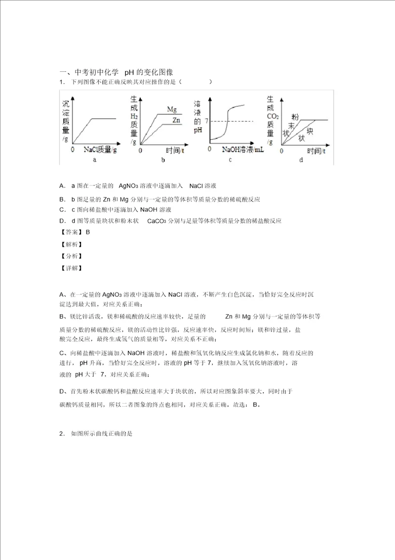 20202021中考化学pH的变化图像的综合热点考点难点含答案