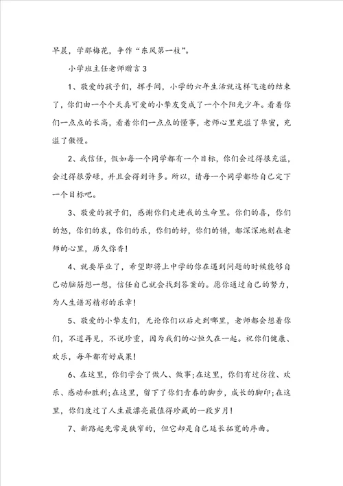 小学班主任教师赠言大全合集