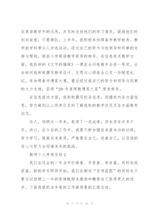 教师个人考核总结10篇.docx