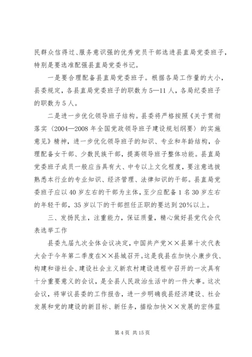 县直局党委换届选举讲话范文.docx