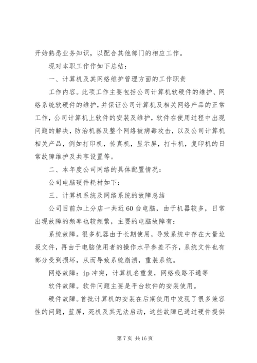 第一篇：网络技术部门工作计划.docx