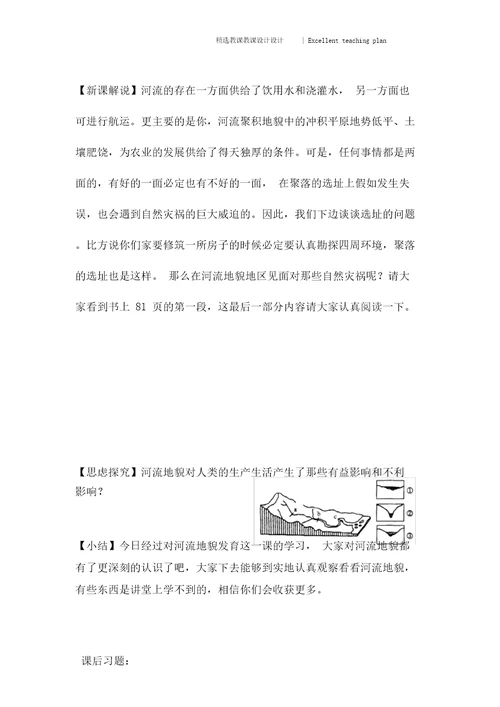 河流地貌的发育——教案新部编本