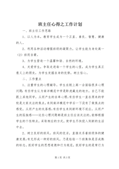 班主任心得之工作计划.docx