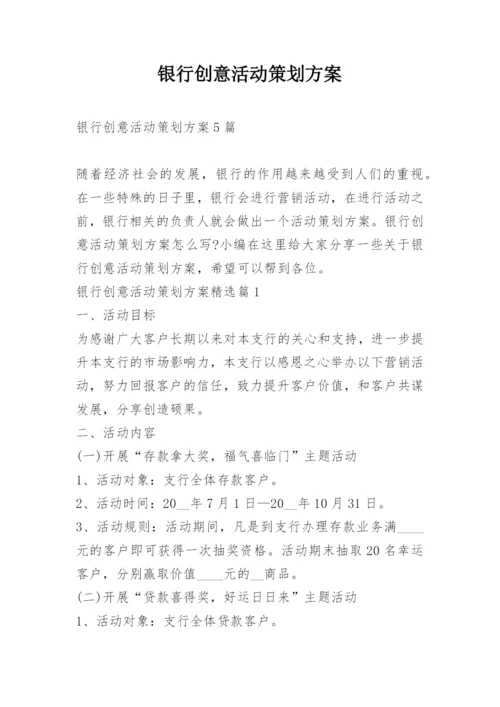 银行创意活动策划方案.docx