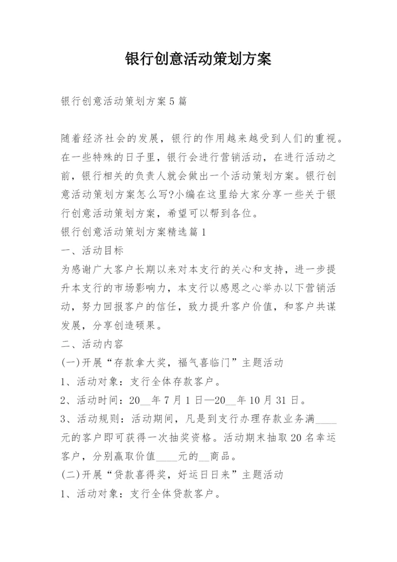 银行创意活动策划方案.docx