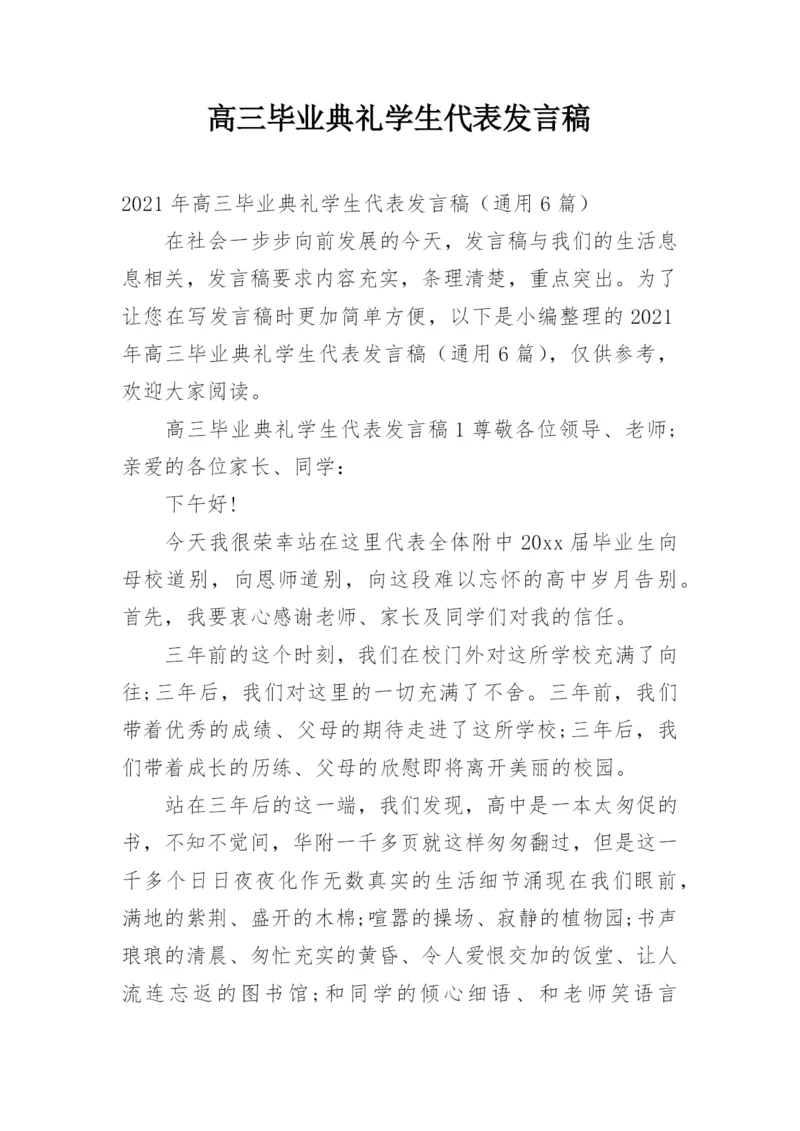 高三毕业典礼学生代表发言稿_3.docx