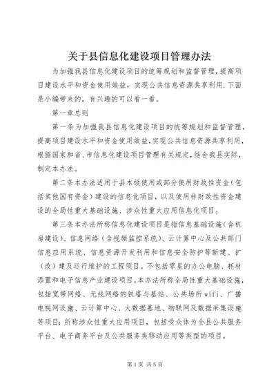 关于县信息化建设项目管理办法.docx