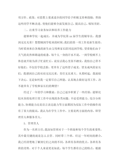 2022辅导员个人工作总结5篇.docx