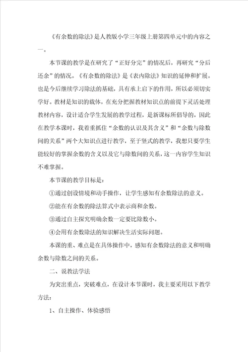 有余数的除法的优秀说课稿范文精选7篇