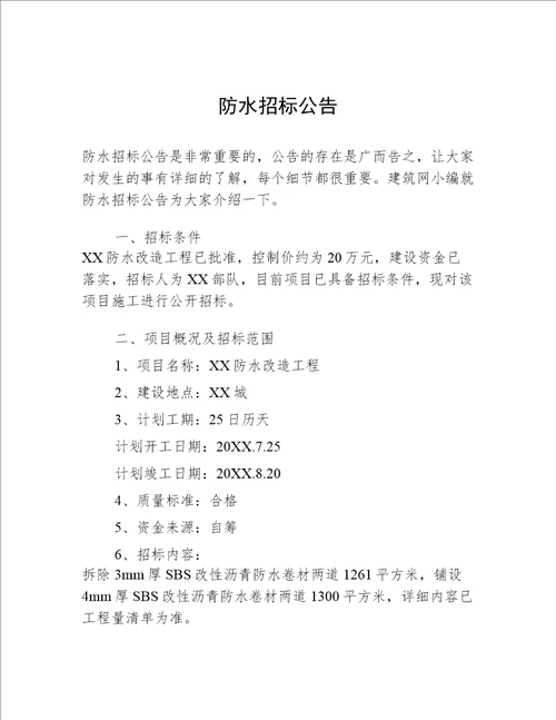 防水招标公告