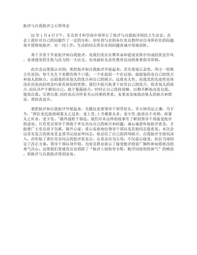 批评与自我批评之心得体会学习心得体会