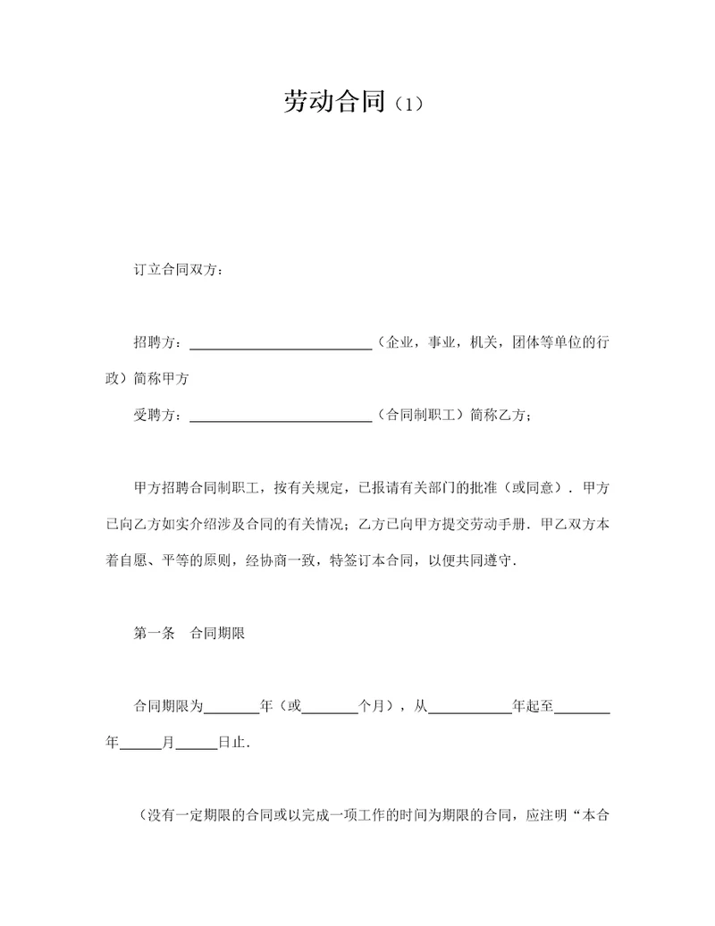 劳动合同