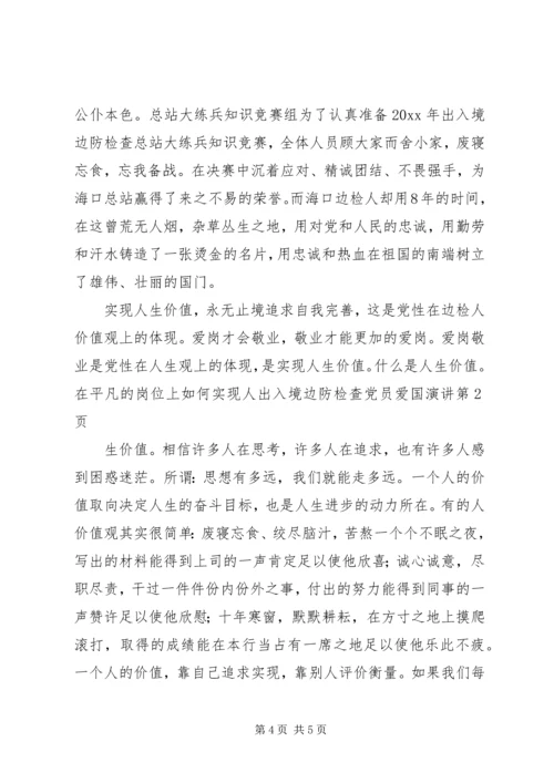 出入境边防检查党员爱国演讲.docx