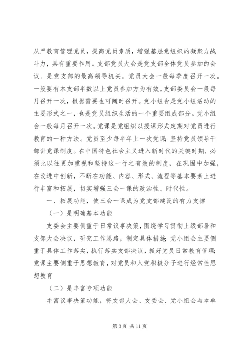 浅谈对“三会一课”的认识，如何开展党支部“三会一课”.docx