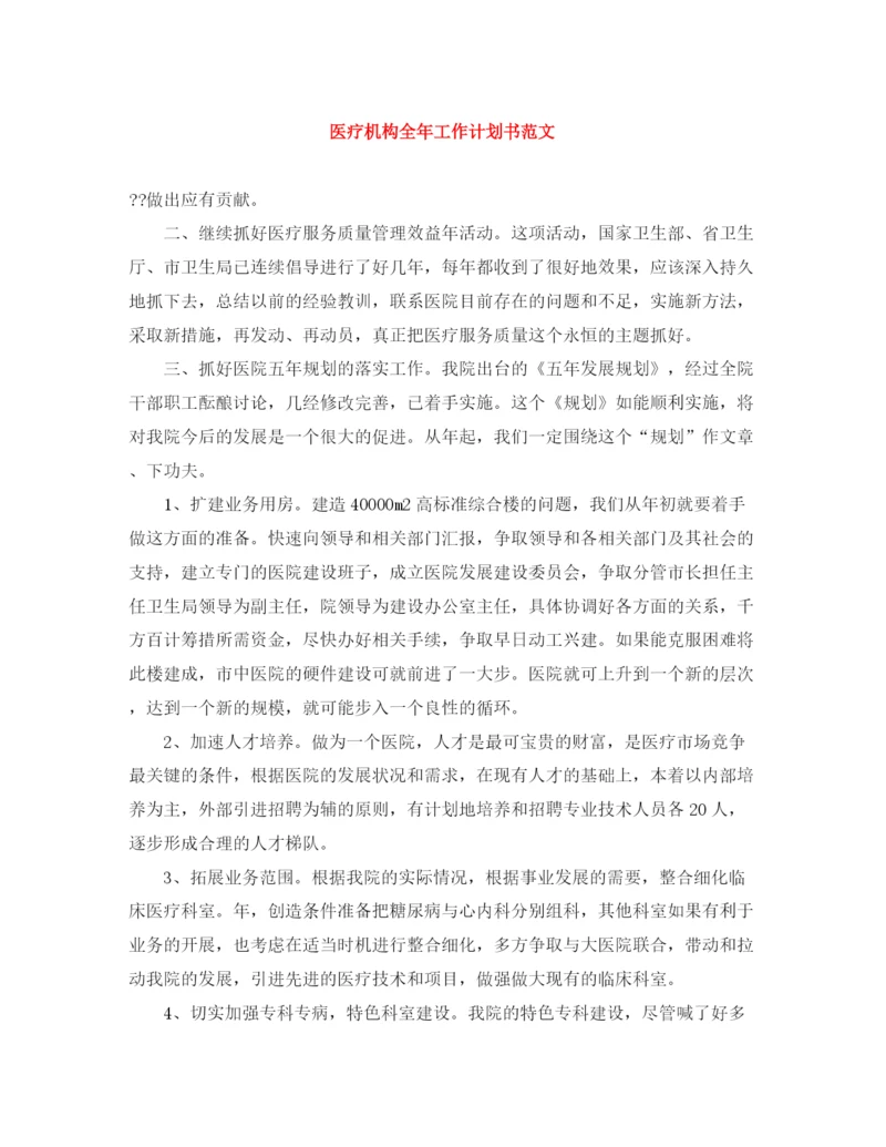 精编之医疗机构全年工作计划书范文.docx