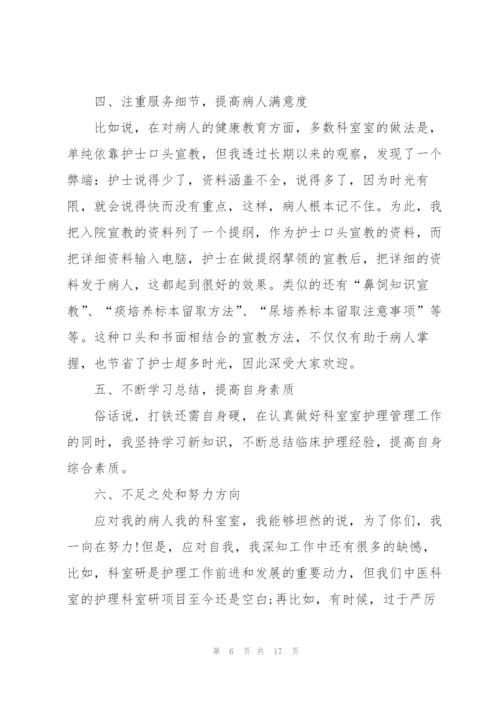 护士长个人简洁述职报告.docx