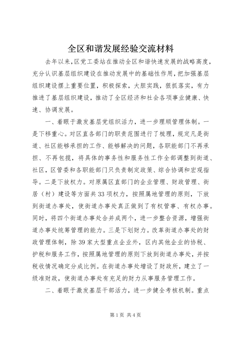 全区和谐发展经验交流材料.docx