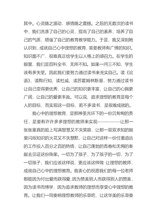 理想的教师，成就我心中理想的教育演讲稿