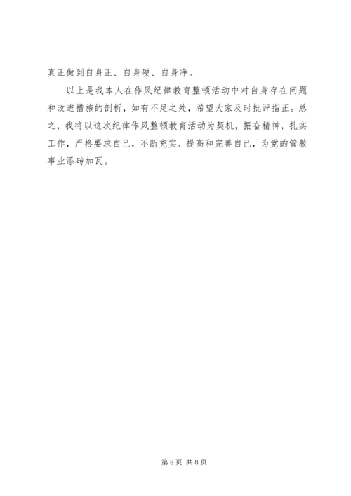 作风纪律教育整顿活动个人剖析材料.docx