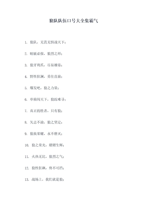 狼队队伍口号大全集霸气