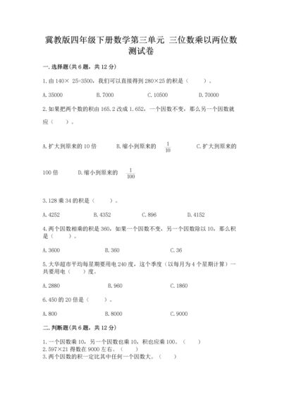 冀教版四年级下册数学第三单元 三位数乘以两位数 测试卷及完整答案【有一套】.docx