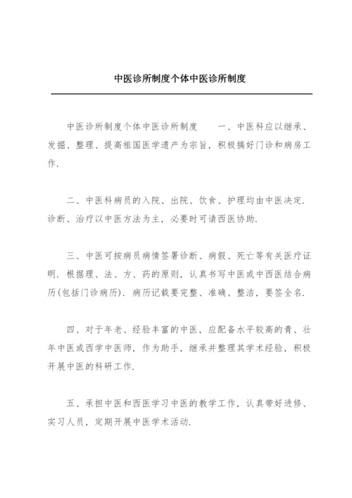 中医诊所制度个体中医诊所制度.docx