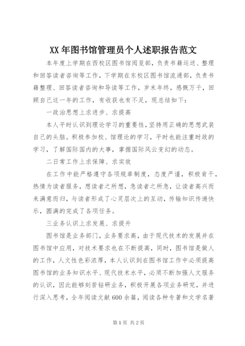 某年图书馆管理员个人述职报告范文.docx