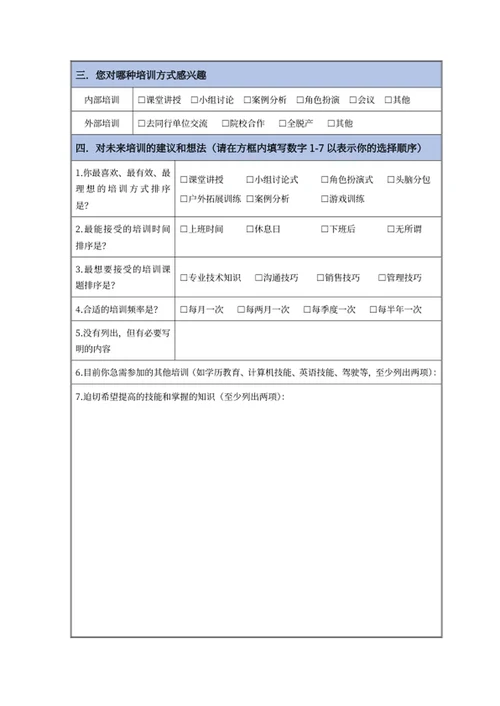 员工培训需求调查表