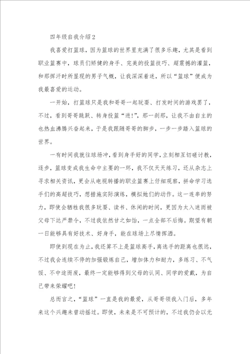 2021年自我介绍范文四年级
