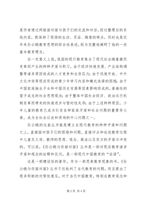 共青团委：看孙云晓与你面对面读后感心得.docx