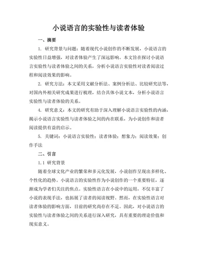 小说语言的实验性与读者体验