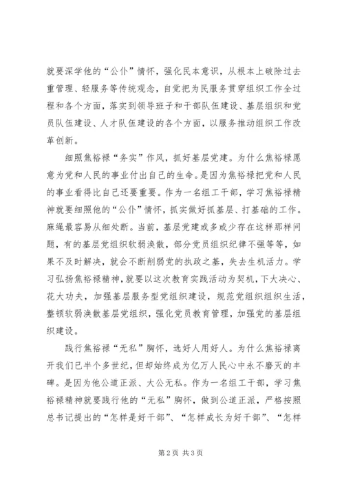 学习焦裕禄精神体会：做“四型”组工干部 (5).docx