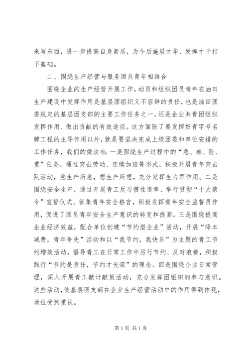 浅谈如何做好基层团支部工作 (8).docx